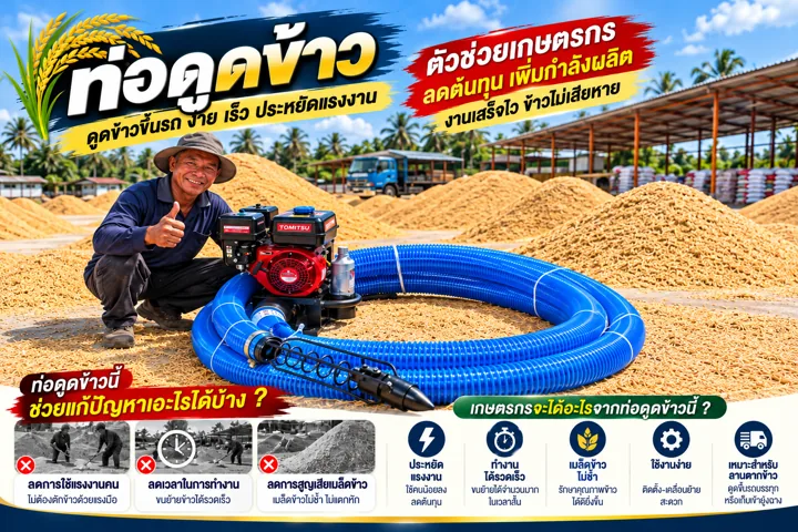 ภาพประชาสัมพันธ์ท่อดูดข้าว